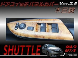 シャトル ドアスイッチパネルカバー 木目調マット 車種別カット済みステッカー専門店　ｆｚ　GK8 GK9 GP7 GP8 　