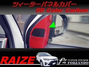 ライズ　ツィーターパネルカバー　５Ｄカラーカーボン調　車種別カット済みステッカー専門店ｆｚ　RAIZE A200A 210A　