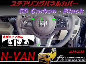 N-VAN　ステアリングパネルカバー　５Ｄカーボン調　ブラック　 車種別カット済みステッカー専門店　ｆｚ　JJ1 JJ2