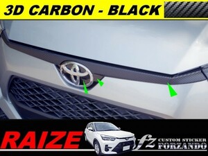 ライズ　フロントグリルカバー　３Ｄカーボン調　ブラック　車種別カット済みステッカー専門店ｆｚ　RAIZE A200A 210A　