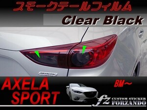 アクセラスポーツ BM系 スモークテールフィルム　ブラック　車種別カット済みステッカー専門店　ｆｚ