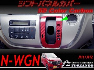 N-WGN　シフトパネルカバー　５Ｄカラーカーボン調　車種別カット済みステッカー専門店　ｆｚ　JH1 JH2