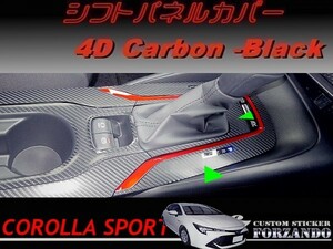 カローラスポーツ　シフトパネルカバー　４Ｄカーボン調　ブラック　車種別カット済みステッカー専門店ｆｚ　ZWE211H　ハイブリッド