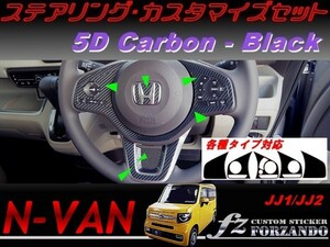 N-VAN　ステアリングカスタマイズセット ５Dカーボン調 ブラック　車種別カット済みステッカー専門店　ｆｚ　JJ1 JJ2