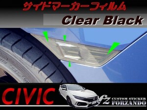 シビック　タイプＲ　サイドマーカーフィルム　ブラック　車種別カット済みステッカー専門店　ｆｚ　ＦＫ８　CIVIC TYPE R　ＦＣ１　ＦＫ７