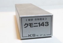KSモデル　クモニ143　真鍮キット_画像3
