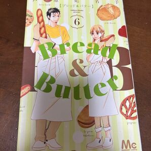 Bread &butter 芦原妃名子 初版