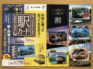 駅カード　千葉県　JR 東日本千葉支社・いすみ鉄道