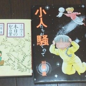 本日のお言葉 名言366日の本 小人たちが騒ぐので 川原泉 2冊セット マンガ 漫画