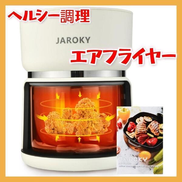 ヘルシー調理 ノンフライヤー Jaroky 硼珪酸ガラス 3L 1~3人用 耐高/低温 可視化