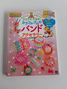 ★送料込【かんたん! かわいい! ひとりでできる! カラフルゴムのバンドアクセサリー】寺西 恵里子★プロセス写真解説【日東書院】