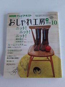 ★送料込【NHK おしゃれ工房 2009年10月号】リュック/細身ベスト/ルームソックス/クッション/収納バッグ＆ボックス★型紙・図案【NHK出版】