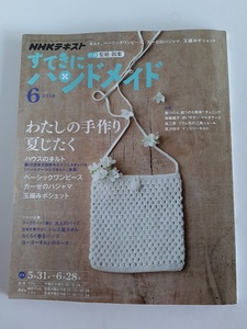 ★送料込【NHKすてきにハンドメイド2018年6月号】ハウスキルト/ベーシックワンピ/ガーゼパジャマ/玉編みポシェット★型紙図案付【NHK出版】