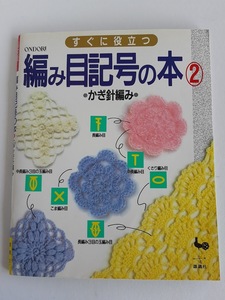 ★送料込【すぐに役立つ 編み目記号の本 ② -かぎ針編み-】かぎ針編み記号 ★【雄鶏社】