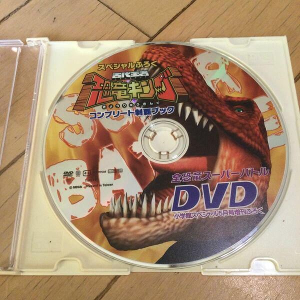 古代王者恐竜キング DVDコンプリート制覇ブック 全恐竜スーパーバトル