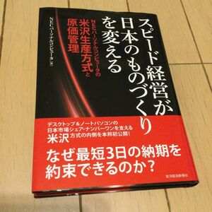 書籍 スピード経営が日本のものづくりを変える : NECパーソナルコンピュータの米沢生産方式と原価管理