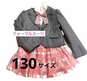 フォーマル　子供服　女の子　卒園式　入学式　130 4点セット　★美品★ リボン フォーマルスーツ