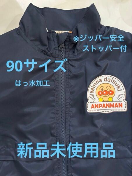 アンパンマン ウインドブレーカー 90サイズ ポケット付 ネイビー はっ水加工 裏フリース　★新品未使用品★