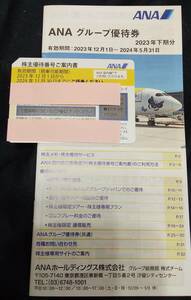 全日空　ANA 株主優待券1枚 国内線 (2024年11月30日ご搭乗分まで) とグループ優待券1冊