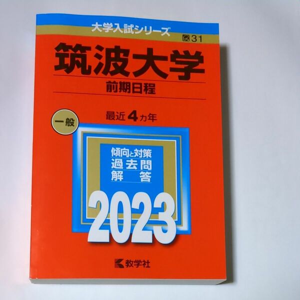 筑波大学　2023年版