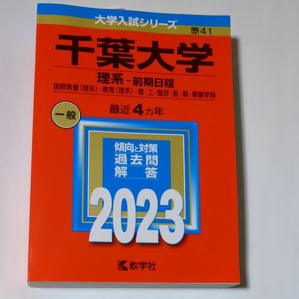 千葉大学　理系　2023年版 赤本 大学入試シリーズ