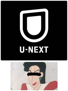 U-NEXT 3ヶ月視聴