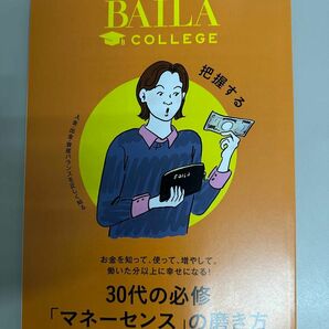 BAILA12月号2.3月号特別付録　30代必修「マネーセンス」の磨き方