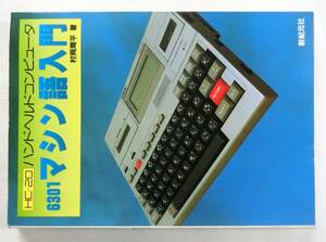 HC-20 ハンドヘルドコンピュータ6301 マシン語入門　1983年2月20日発行　新紀元社