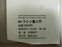 HC-20 ハンドヘルドコンピュータ6301 マシン語入門　1983年2月20日発行　新紀元社_画像5