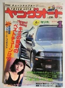 ヤングオート　1990年1月号　横浜銀蝿折込ポスター付き