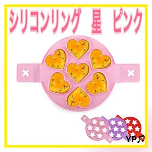 星型 シリコンリング ピンク オムレツ 卵 パンケーキ 調理 フライパン 子ども