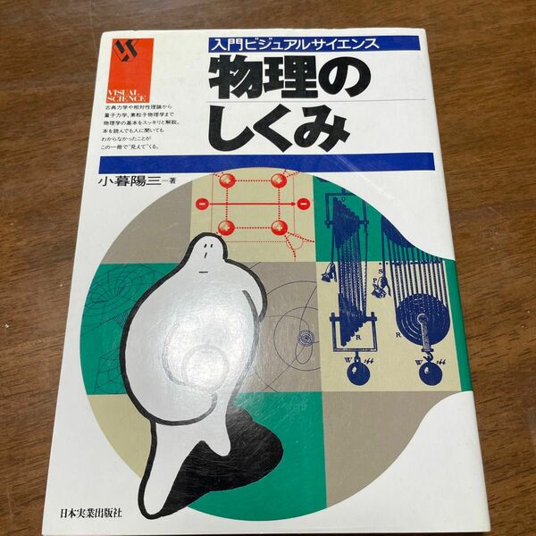 物理のしくみ （入門ビジュアルサイエンス） 小暮陽三／著