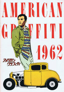 パンフレット : アメリカン・グラフィティ　AMERICAN GRAFFITI 1962