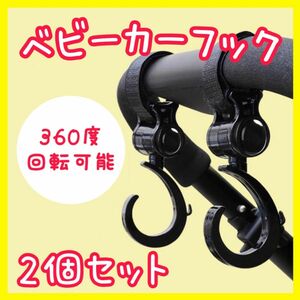 ベビーカー 360度回転 2個セット ベビーカーフック 車 マジックテープ 荷物 掛け 万能フック