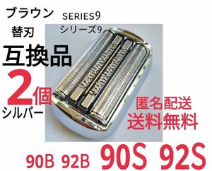 【2個】★ブラウン シリーズ9替刃 互換品 シェーバー 90S 92S