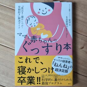 ママと赤ちゃんのぐっすり本　「夜泣き・寝かしつけ・早朝起き」解決ガイド （講談社の実用ＢＯＯＫ） 愛波文／著　西野精治／監修