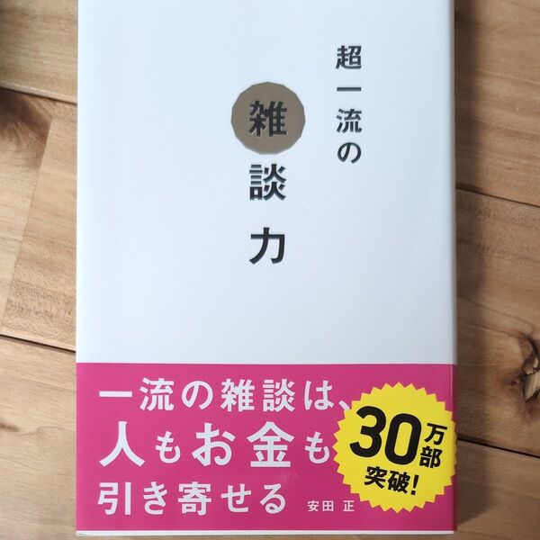 超一流の雑談力 安田正/著
