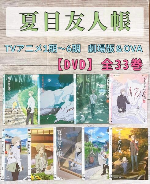 アニメ　夏目友人帳 1期〜6期/劇場版/OVA DVD 全33巻