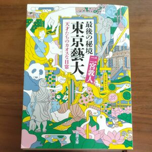 最後の秘境東京藝大　天才たちのカオスな日常 （新潮文庫　に－３３－１） 二宮敦人／著