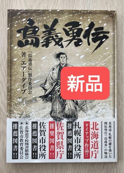 島義勇伝 エアーダイブ／著【新品】