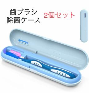 新品 2個セット 歯ブラシ 除菌 UV-C除菌 歯ブラシ除菌器 カビ防止 梅雨対策 歯ブラシ除菌ケース USB充電式 持ち運び便利