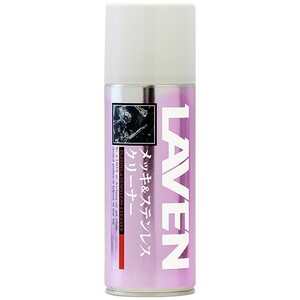 LAVEN ラベン 97837-51205 メッキ&ステンレスクリーナー 420ml