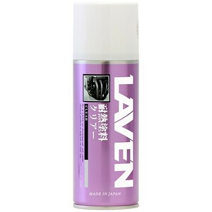 LAVEN ラベン 97837-54103 耐熱塗料 クリアー 300ml