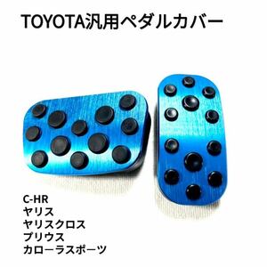 トヨタ アルミ ペダルカバー プリウス PHV ヤリス ヤリスクロス C-HR カローラスポーツ ブルー