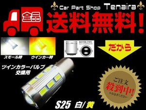 S25 ツインカラー LED バルブ のみ 1球 白 黄 アンバー 交換用 ウィンカー ポジション ウィポジ 予備 球切れ 修理 メール便送料無料/5