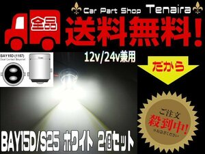 24V 12V兼用 BAY15D S25 プロジェクター搭載 16連 白色 ホワイト SMD-LED ダブル球 2個セット ブレーキ・テールランプ　メール便送料無料/6