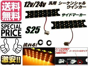 汎用 LED サイド ウインカー 12v 24v 兼用 シーケンシャル S25 左右 ウィンカー 流れる 流れない 切替スイッチ付 メール便送料無料/6