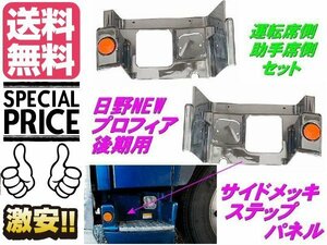 2代目 NEW プロフィア グランドプロフィア 後期 メッキ サイド ステップ カバー 日野 H19.5〜 左右 交換 トラック ガーニッシュ 送料無料/3