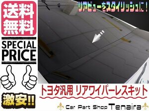 リア用 ワイパーレスキット トヨタ 汎用 黒/ブラック プリウス エスティマ ハリアー ノア ヴォクシー 等 ドレスアップ メール便送料無料/7