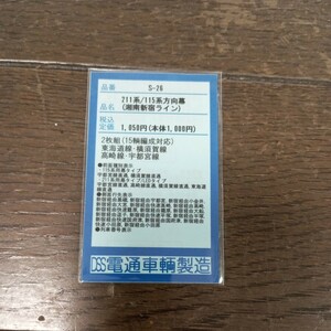 Nゲージ　電通車輌製造　s26　211/115系方向幕（湘南新宿ライン）　未使用品